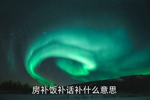 誤餐補貼是什么意思，務(wù)餐費是什么意思