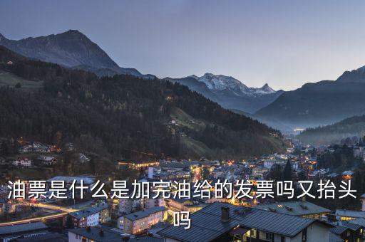 電子油票余額是什么，電子金額是甚么