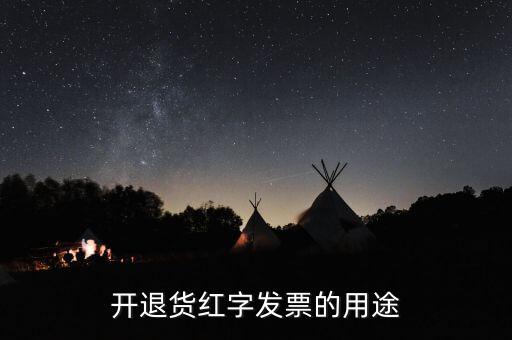 紅字發(fā)票什么作用，紅字發(fā)票有什么作用