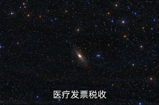 2016年醫(yī)院繳納什么稅，醫(yī)療發(fā)票稅收