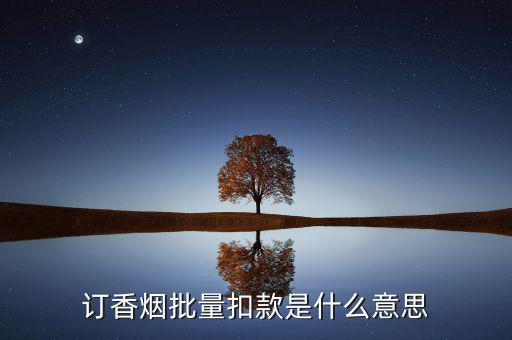 什么是批量扣款，訂香煙批量扣款是什么意思