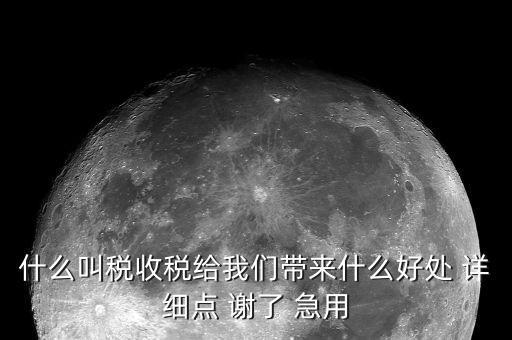 國家稅款的用途是什么意思，收稅的意義是什么用途呢