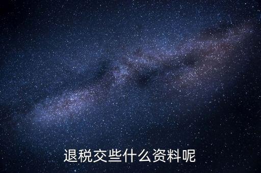 誤收退稅要帶什么資料，誤收退稅流程