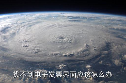 為什么電子發(fā)票找不到，我在天貓買(mǎi)東西開(kāi)的電子發(fā)票什么看不到