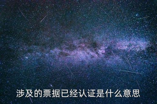 票據(jù)查驗是什么意思，涉及的票據(jù)已經(jīng)認證是什么意思