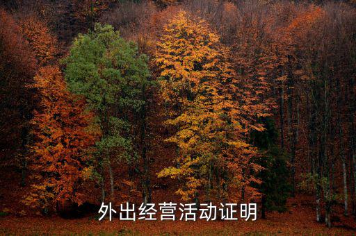 外出經(jīng)營證明是什么，如何開具外出經(jīng)營管理證明