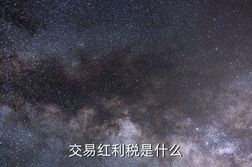 什么是紅利稅補(bǔ)扣，什么叫股息紅利稅補(bǔ)繳我7月22日賣了1000股的中信國安都還沒