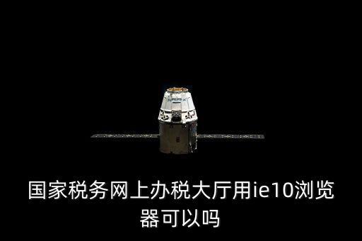 網(wǎng)絡(luò)發(fā)票用什么瀏覽器，網(wǎng)上下 載的電子發(fā)票用什么軟件打開(kāi)