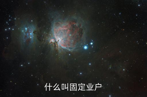什么是非固定業(yè)戶(hù)，非固定業(yè)戶(hù)應(yīng)當(dāng)向應(yīng)稅行為發(fā)生地主管稅務(wù)機(jī)關(guān)申報(bào)納稅未申報(bào)納稅的