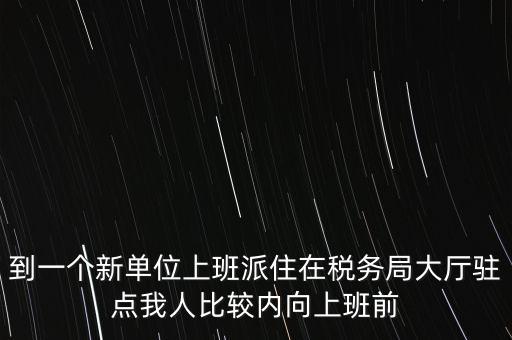稅局駐點(diǎn)是什么，駐點(diǎn)是點(diǎn)嗎