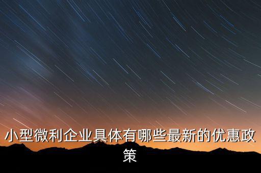 小型微利企業(yè)可以得什么扶持，國(guó)家如何對(duì)小微企業(yè)扶持有什么政策