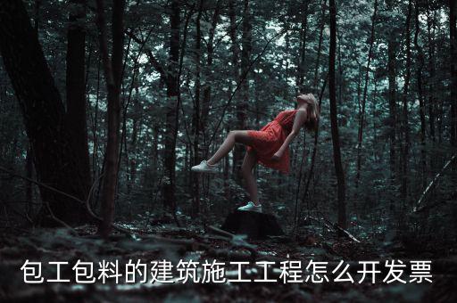 工程合同開什么票，工程費(fèi)使用哪種發(fā)票