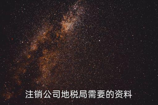 沈陽注銷公司地稅辦什么手續(xù)，我想問下公司在沈陽設(shè)立的辦事處要注銷地稅登記都需要準備什