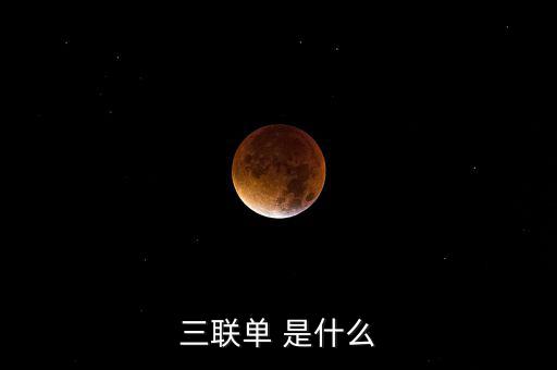 三聯(lián)一帶是什么，什么是三聯(lián)呢