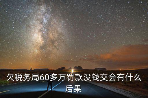 稅務(wù)欠下一萬(wàn)多有什么，欠國(guó)稅140萬(wàn)會(huì)怎樣處罰