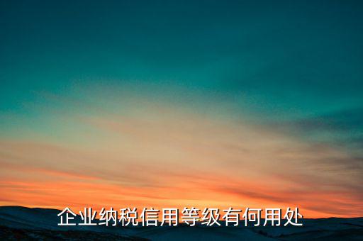 稅務(wù)信用評級什么用，納稅信用等級評定為n級 是什么意思