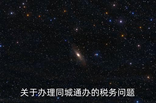 什么是地稅同城通辦，稅務(wù)機(jī)關(guān)同城通辦的英文怎么說