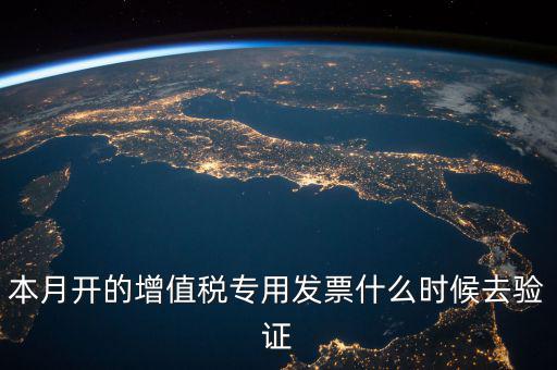 增值稅專用發(fā)票什么時(shí)候認(rèn)證，增值稅發(fā)票一般在幾號(hào)左右之后認(rèn)證最好