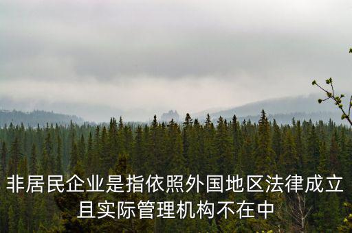 什么是境外非居民，國外的賬單上多了一個非居民稅收匯款是什么意思