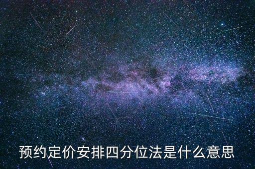 預(yù)約定價(jià)安排是什么意思，預(yù)約定價(jià)安排在稅法哪一章