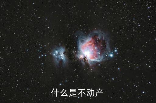 不含不動(dòng)產(chǎn)是什么意思，什么是不動(dòng)產(chǎn)