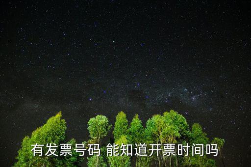發(fā)票號可以查到什么時候，歐尚超市有發(fā)票號碼能查出時間嗎