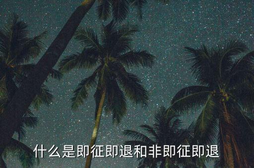進(jìn)項(xiàng)稅轉(zhuǎn)出即征即退是什么意思，增值稅里面的一般貨物和即征即退是什么意思