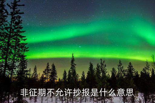 什么叫做非征期不允許抄報，抄報稅時出現(xiàn)非征期不允許抄報應(yīng)該怎么辦是不是因?yàn)槲疑蟼€月不小