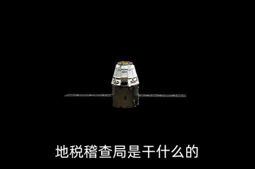 地稅局檢查什么地方，稅務(wù)年檢是什么地方的來檢查