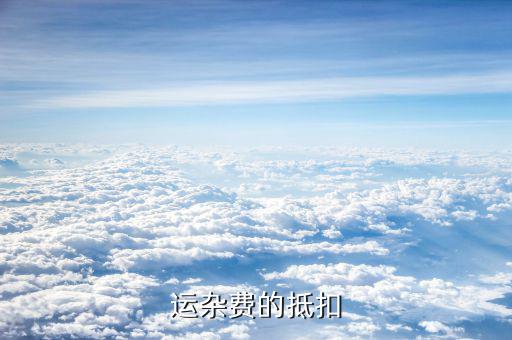 資源稅允許扣除運(yùn)雜費(fèi)是指什么，運(yùn)費(fèi)和運(yùn)雜費(fèi)是一個(gè)意思嗎