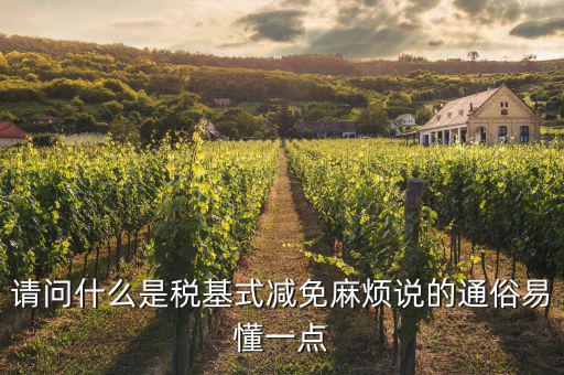 什么是縮小稅基，對(duì)于計(jì)稅依據(jù)的籌劃方法中實(shí)現(xiàn)稅基最小化的途徑有哪些