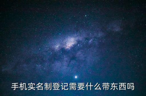 實(shí)名信息采集需要帶什么，去銀行辦理對(duì)公信息采集表需要帶哪些東西