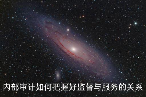 督察內(nèi)審定位是什么，內(nèi)部審計(jì)價(jià)值研究的提綱怎么寫