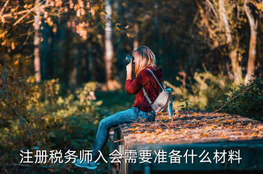 稅務師考試帶什么東西，稅務師職業(yè)資格證書領取需要哪些材料