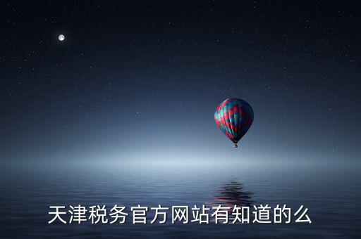 天津稅務(wù)上線什么意思，天津稅務(wù)登記證 的問題 急求證