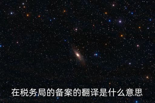 稅收備案什么意思，發(fā)票 收據(jù) 小票等老板叫我先都登記到財務(wù)本上 然后叫我備案 是什么