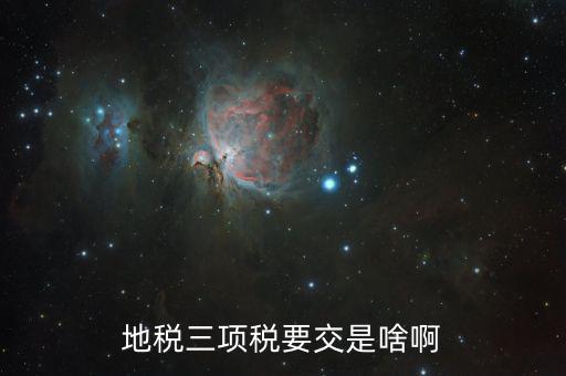 鹽城地稅三化是什么，地稅是什么