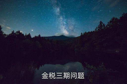 金稅三期中三個覆蓋是什么意思，金稅三期是什么意思