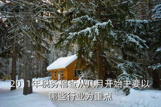 地稅重點(diǎn)行業(yè)什么，什么是重點(diǎn)稅源表 據(jù)說(shuō)國(guó)地稅都有每個(gè)月15日之前上報(bào)的那個(gè)