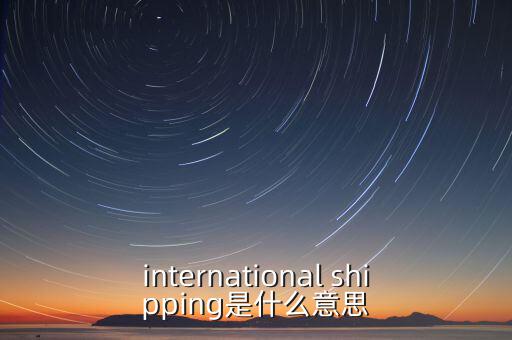國際運輸服務(wù)是指什么，國際貨運代理服務(wù) 名詞解釋