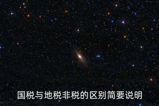 什么是地稅特定行業(yè)，什么叫地方稅收留存的減免