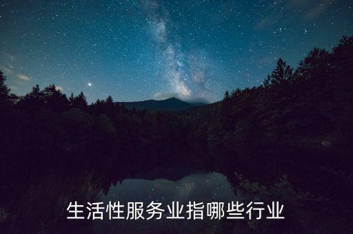 生活服務(wù)業(yè)都包括什么，哪些行業(yè)屬生活服務(wù)行業(yè)