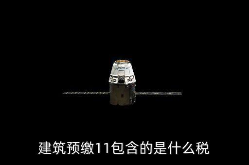 工程預(yù)繳稅款是什么，預(yù)繳稅款是什么意思