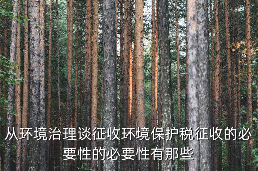環(huán)保稅有什么意義，環(huán)境稅是什么意思