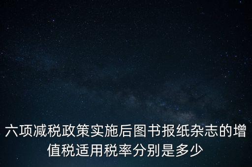 六項(xiàng)減稅措施是指什么，普六是那六項(xiàng)措施