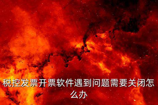 發(fā)票被停用是什么原因，您已經(jīng)被稅務(wù)機關(guān)暫停開票以前都是可以用的就今天顧客買東