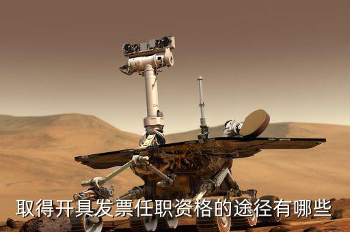 開票員需要什么，成為稅務(wù)人員的基本要求是什么
