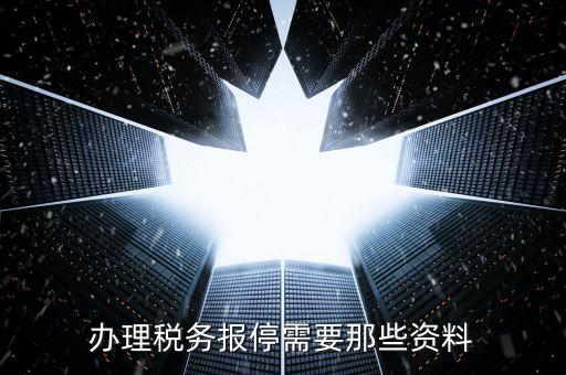 報(bào)停稅款要什么資料，個(gè)體工商戶稅務(wù)報(bào)停需要哪些手續(xù)