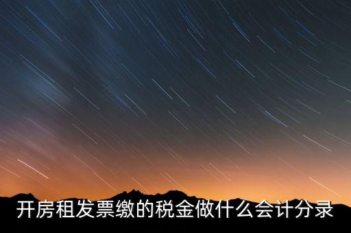租房房租稅金做什么科目，開的房租租賃發(fā)票稅金計入什么科目