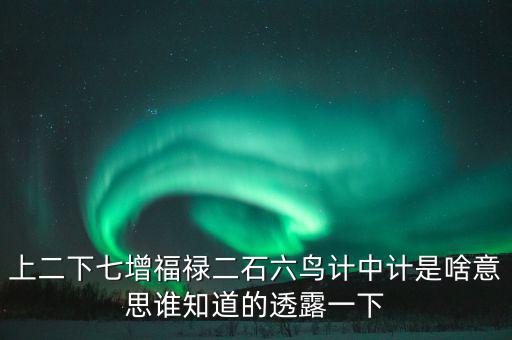 上二下七增福祿猜什么，七個字上下聯(lián)福祿壽都齊全解三個數(shù)字
